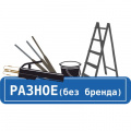 РАЗНОЕ (Без бренда) РАЗНОЕ (Без бренда)