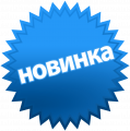 Новинки Новинки